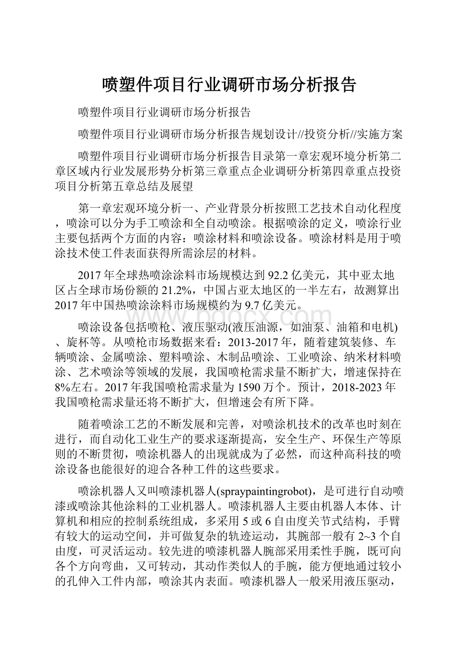 喷塑件项目行业调研市场分析报告.docx_第1页