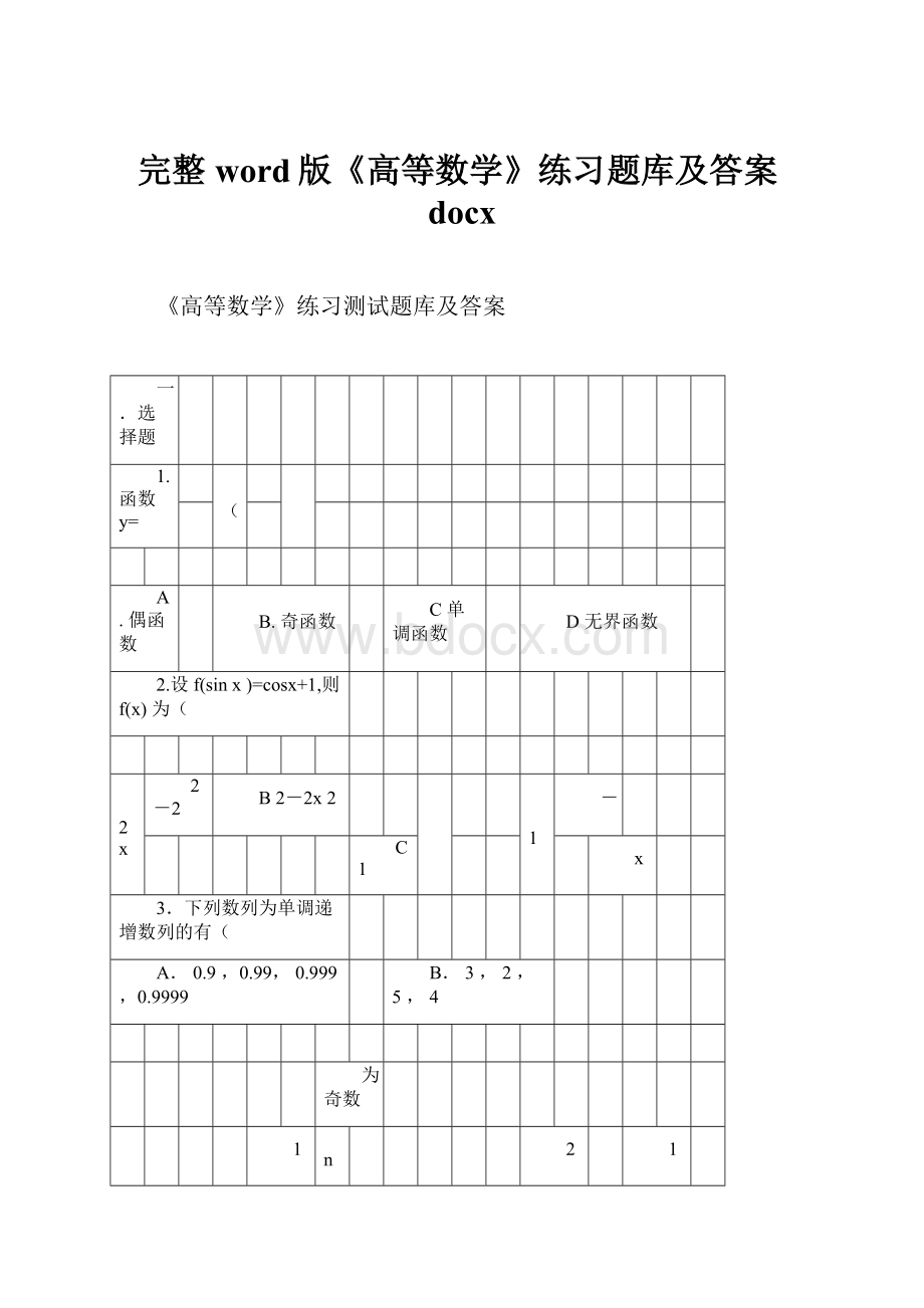 完整word版《高等数学》练习题库及答案docx.docx