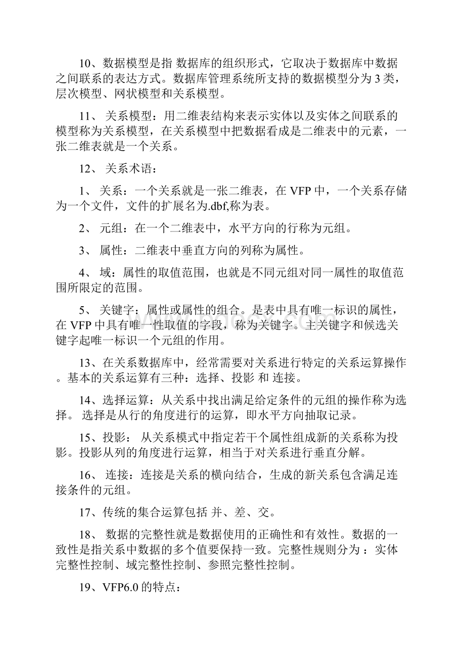 全国计算机二级考试VFP知识点.docx_第2页