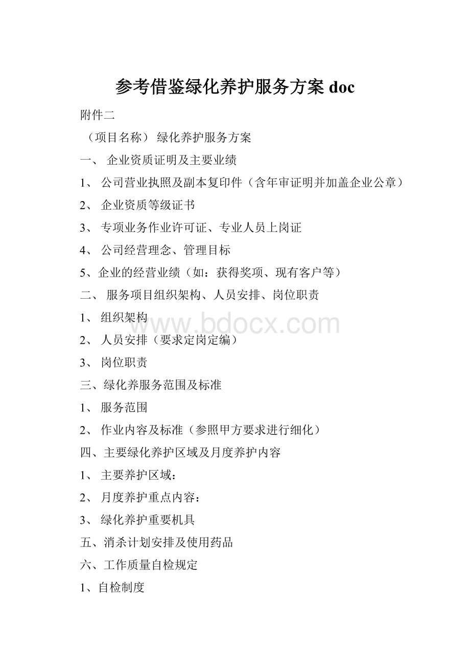 参考借鉴绿化养护服务方案doc.docx_第1页