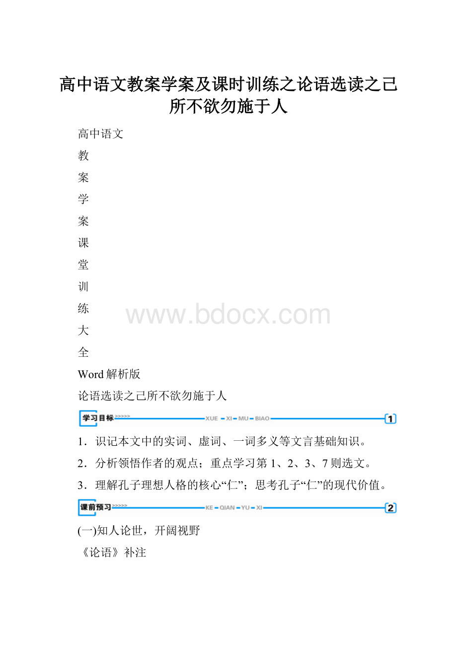 高中语文教案学案及课时训练之论语选读之己所不欲勿施于人.docx_第1页