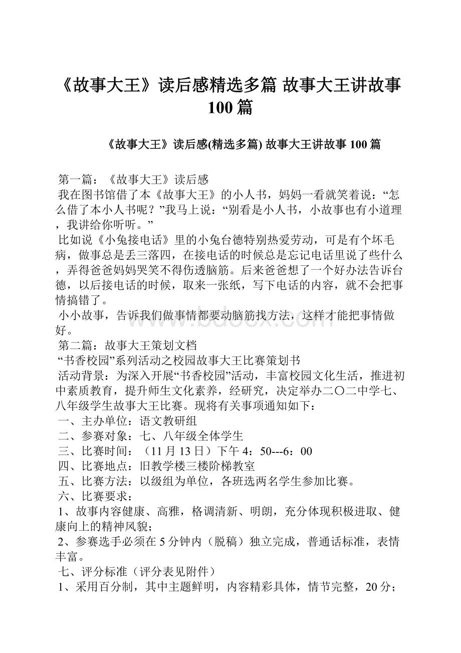 《故事大王》读后感精选多篇 故事大王讲故事100篇.docx_第1页