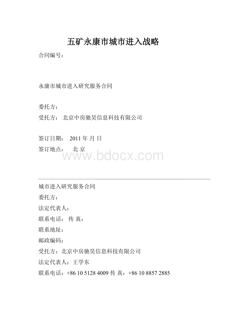 五矿永康市城市进入战略.docx