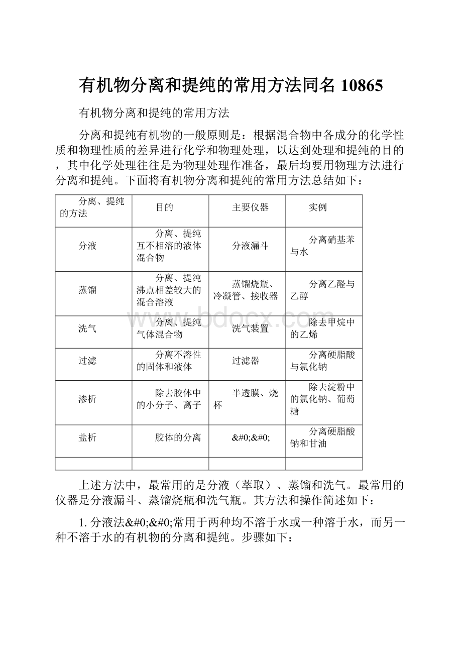 有机物分离和提纯的常用方法同名10865.docx