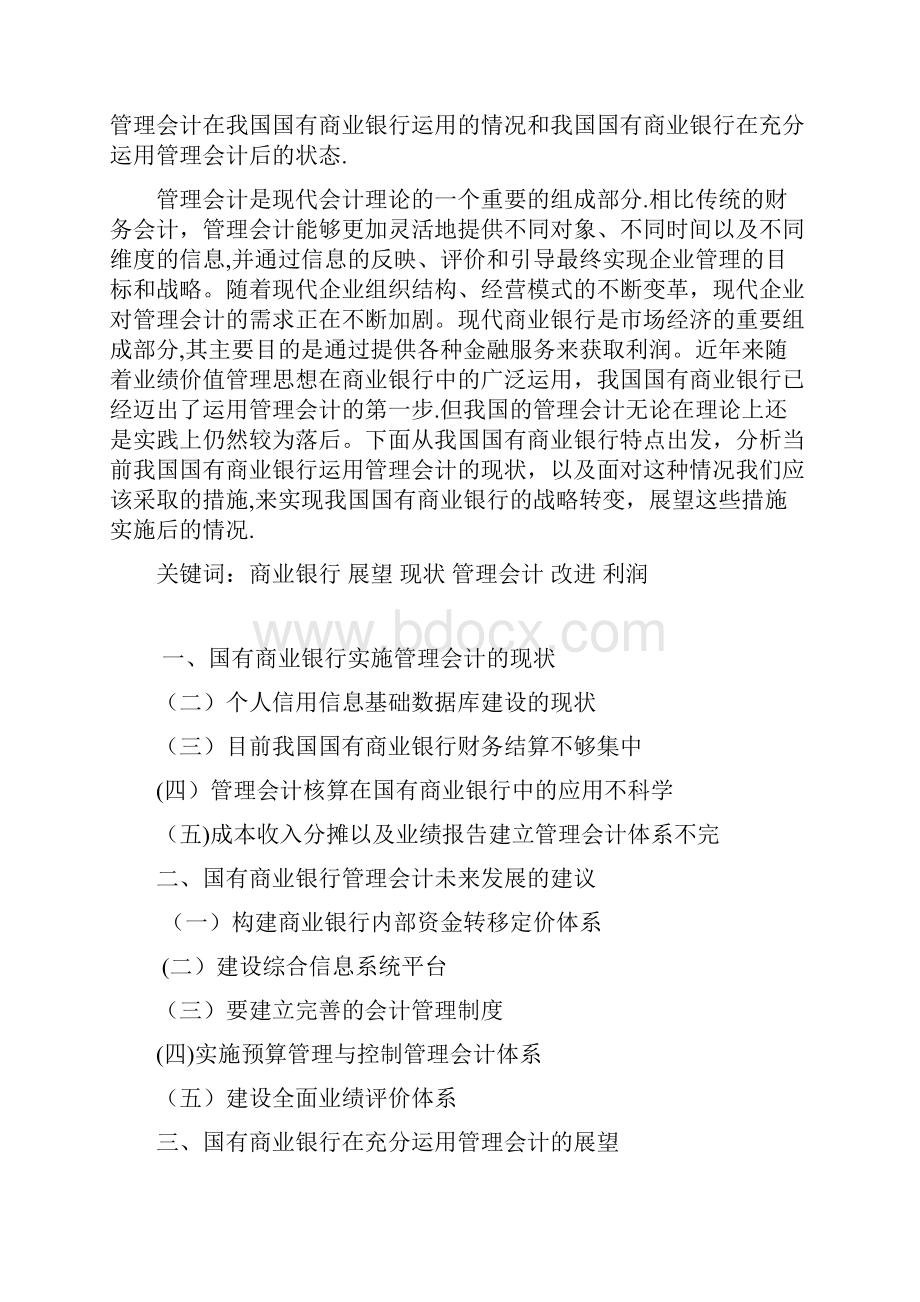 国有商业银行的现状及对策.docx_第2页