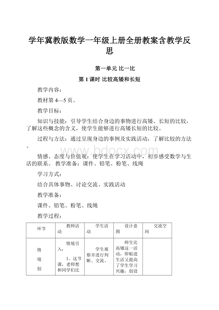 学年冀教版数学一年级上册全册教案含教学反思.docx_第1页