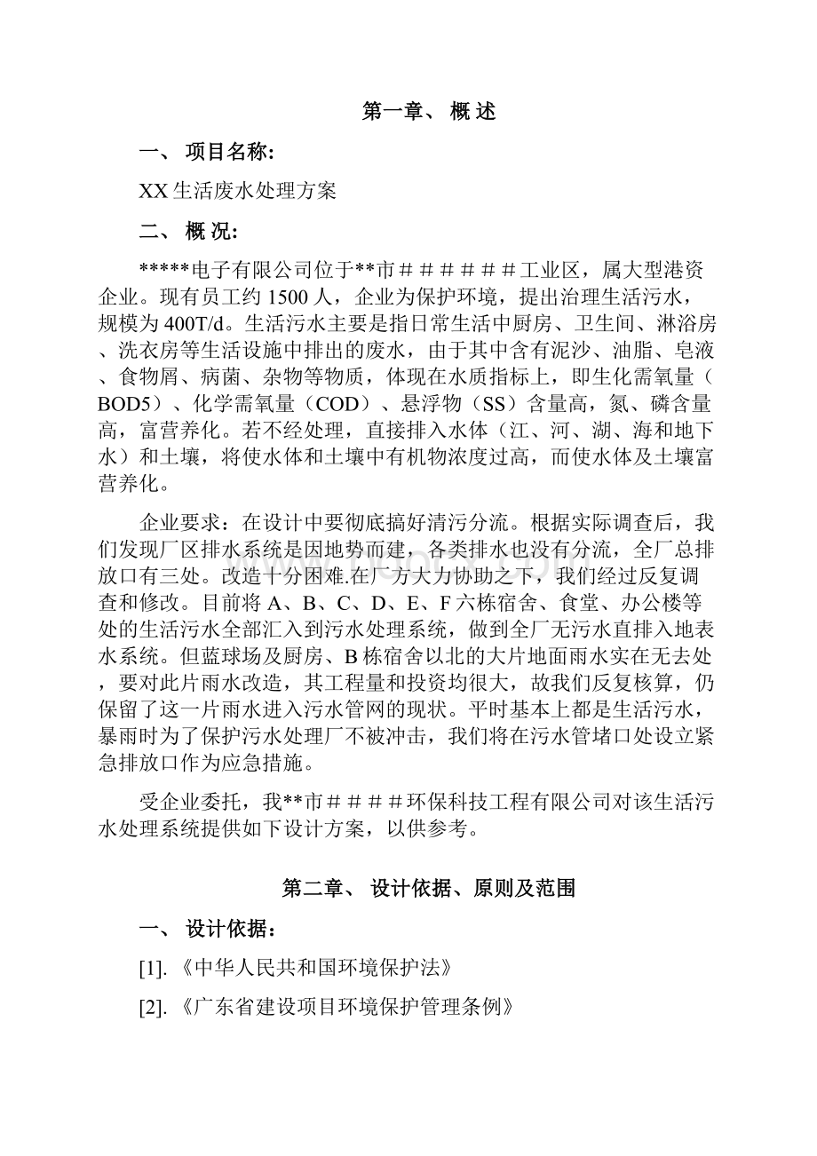 完整新编生活污水分流处理可行性研究方案.docx_第3页