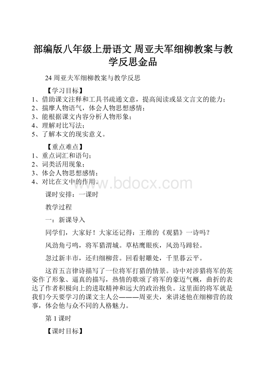 部编版八年级上册语文 周亚夫军细柳教案与教学反思金品.docx_第1页