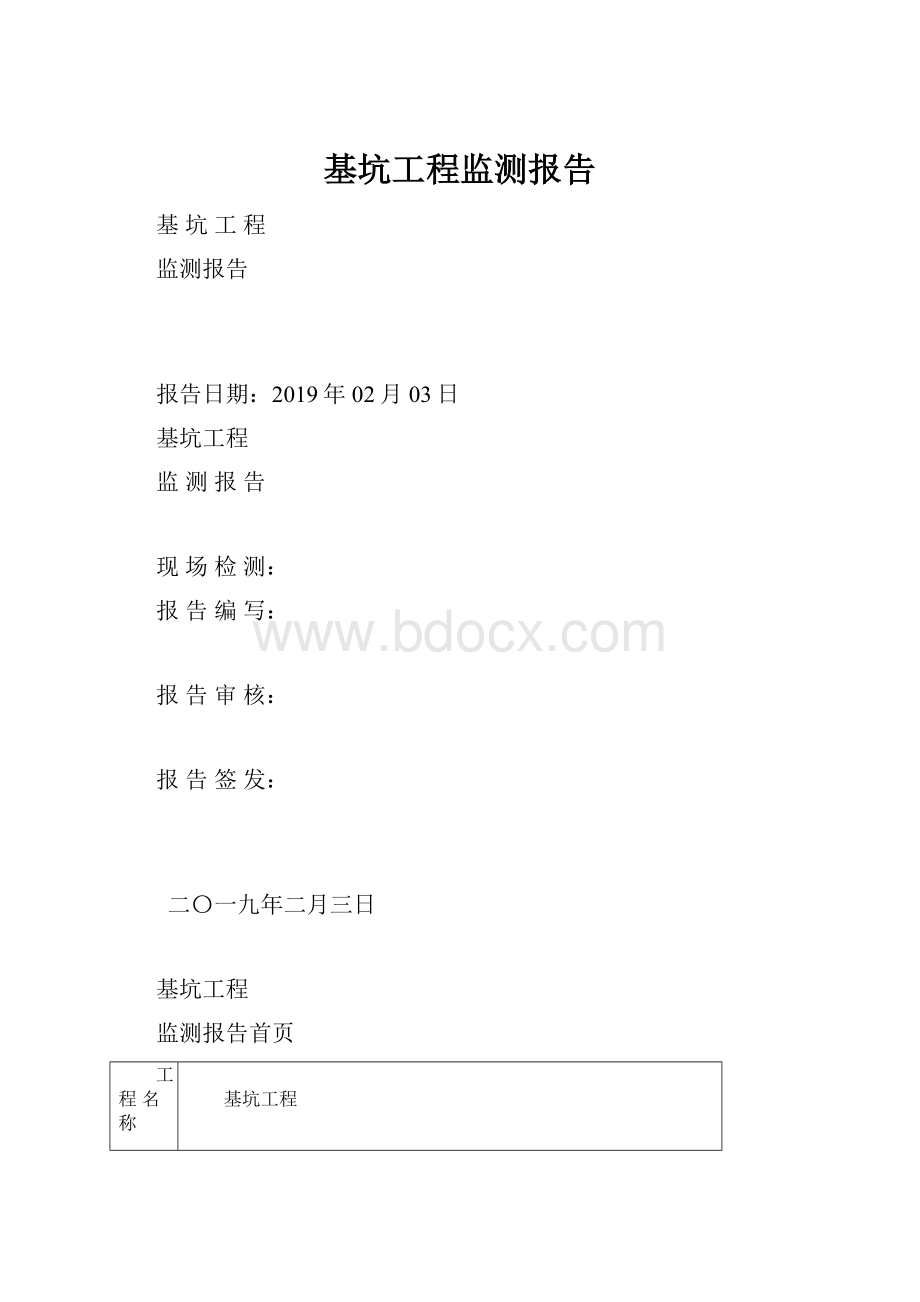 基坑工程监测报告.docx