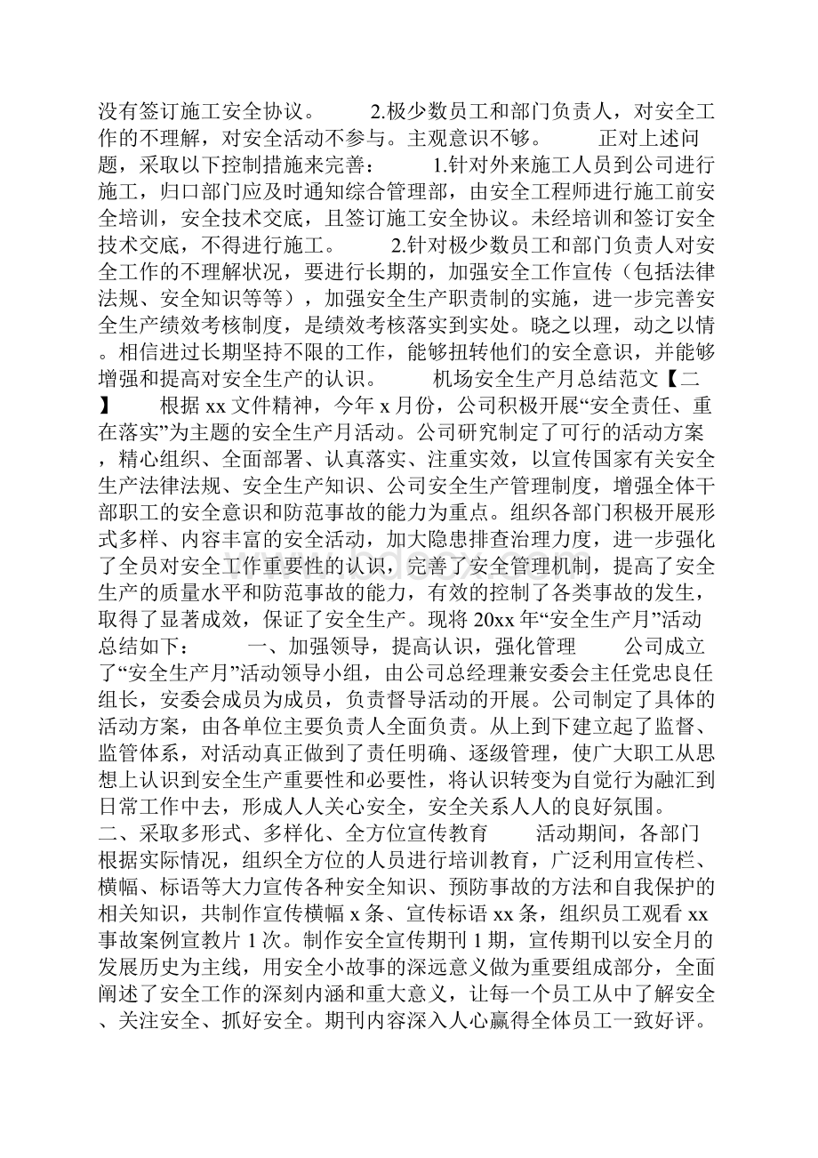 机场安全生产月总结范文.docx_第3页