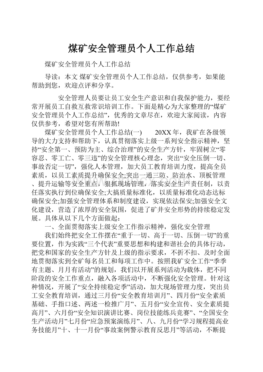 煤矿安全管理员个人工作总结.docx