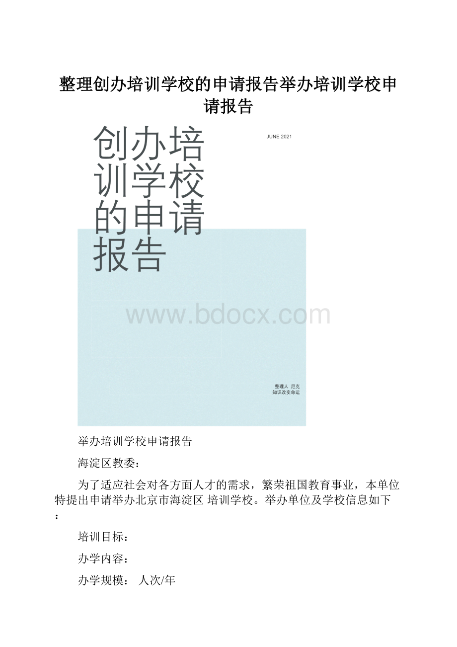 整理创办培训学校的申请报告举办培训学校申请报告.docx_第1页