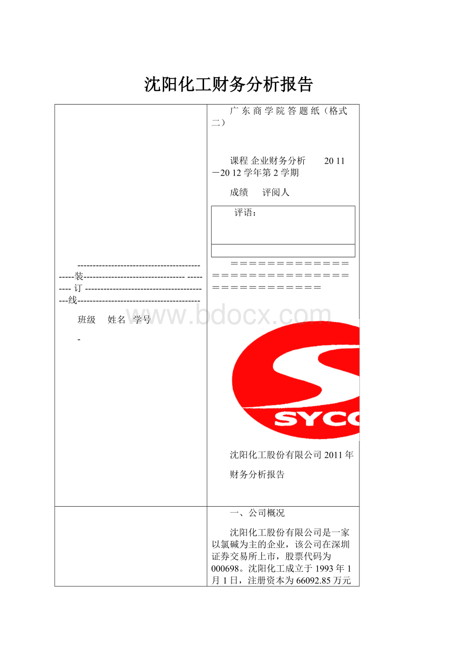 沈阳化工财务分析报告.docx