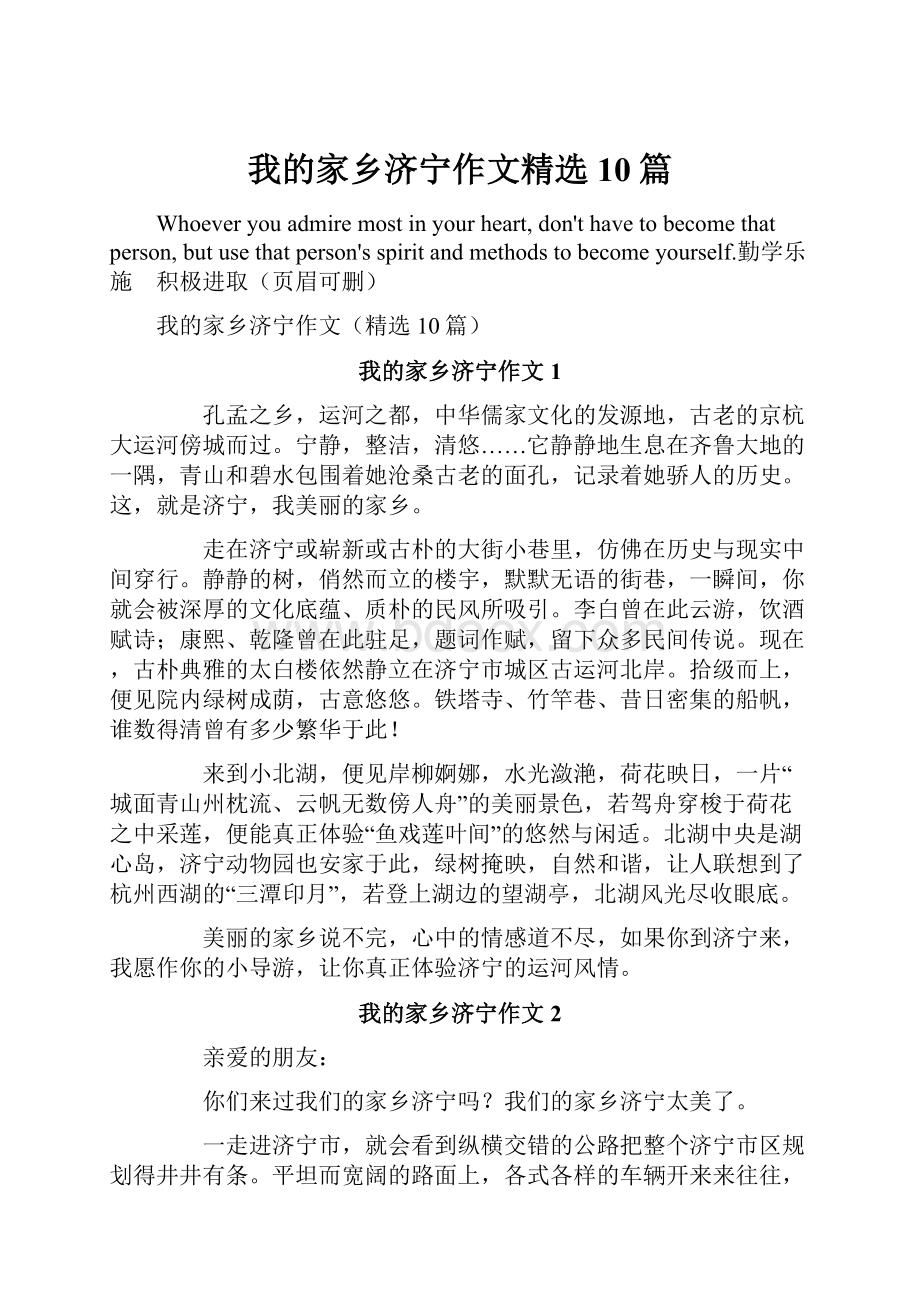 我的家乡济宁作文精选10篇.docx