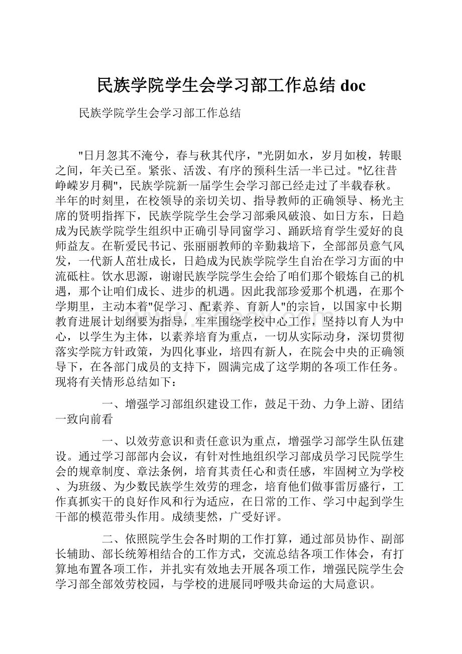 民族学院学生会学习部工作总结doc.docx_第1页