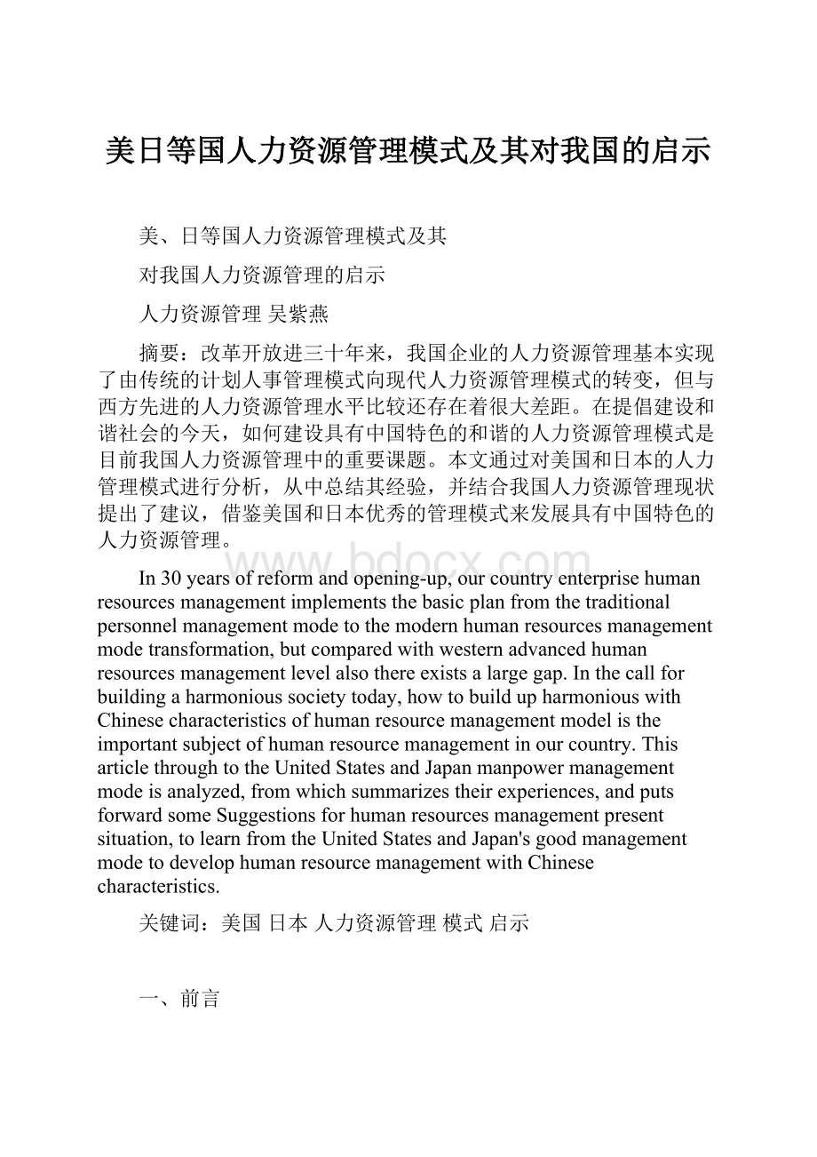 美日等国人力资源管理模式及其对我国的启示.docx_第1页