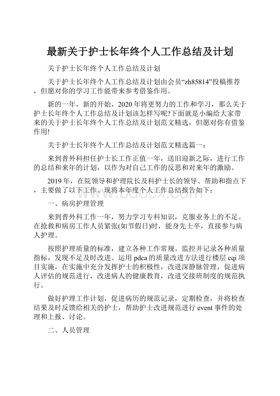 最新关于护士长年终个人工作总结及计划.docx_第1页