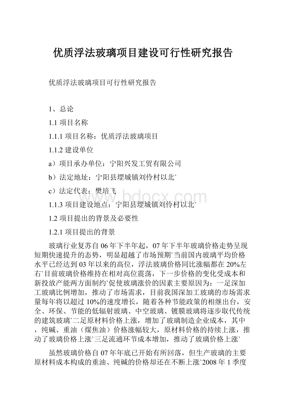 优质浮法玻璃项目建设可行性研究报告.docx_第1页