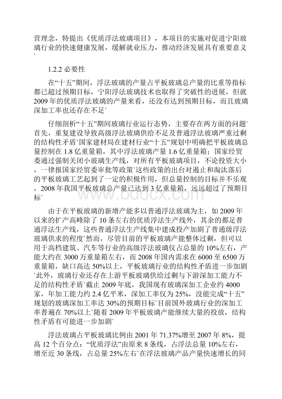 优质浮法玻璃项目建设可行性研究报告.docx_第3页