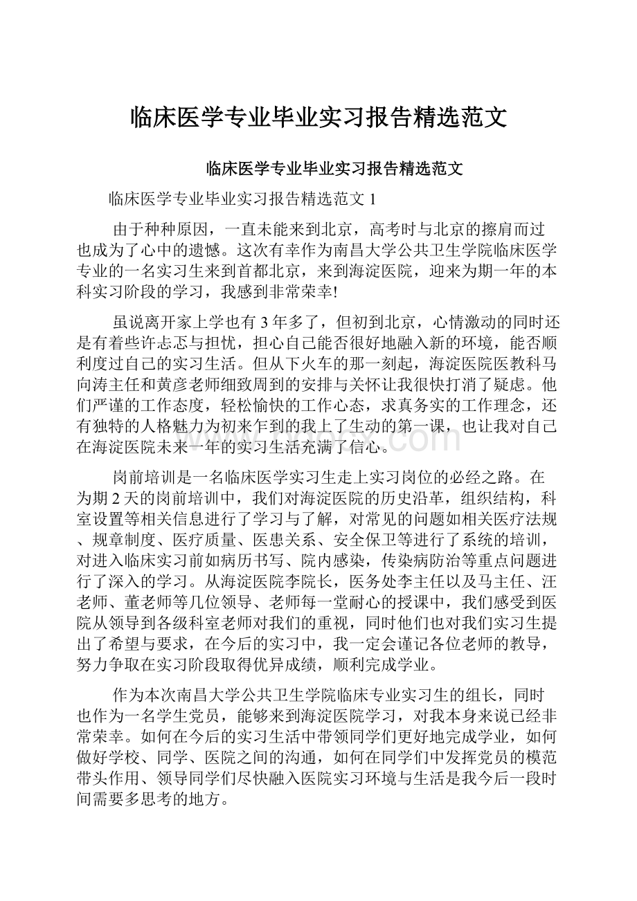 临床医学专业毕业实习报告精选范文.docx