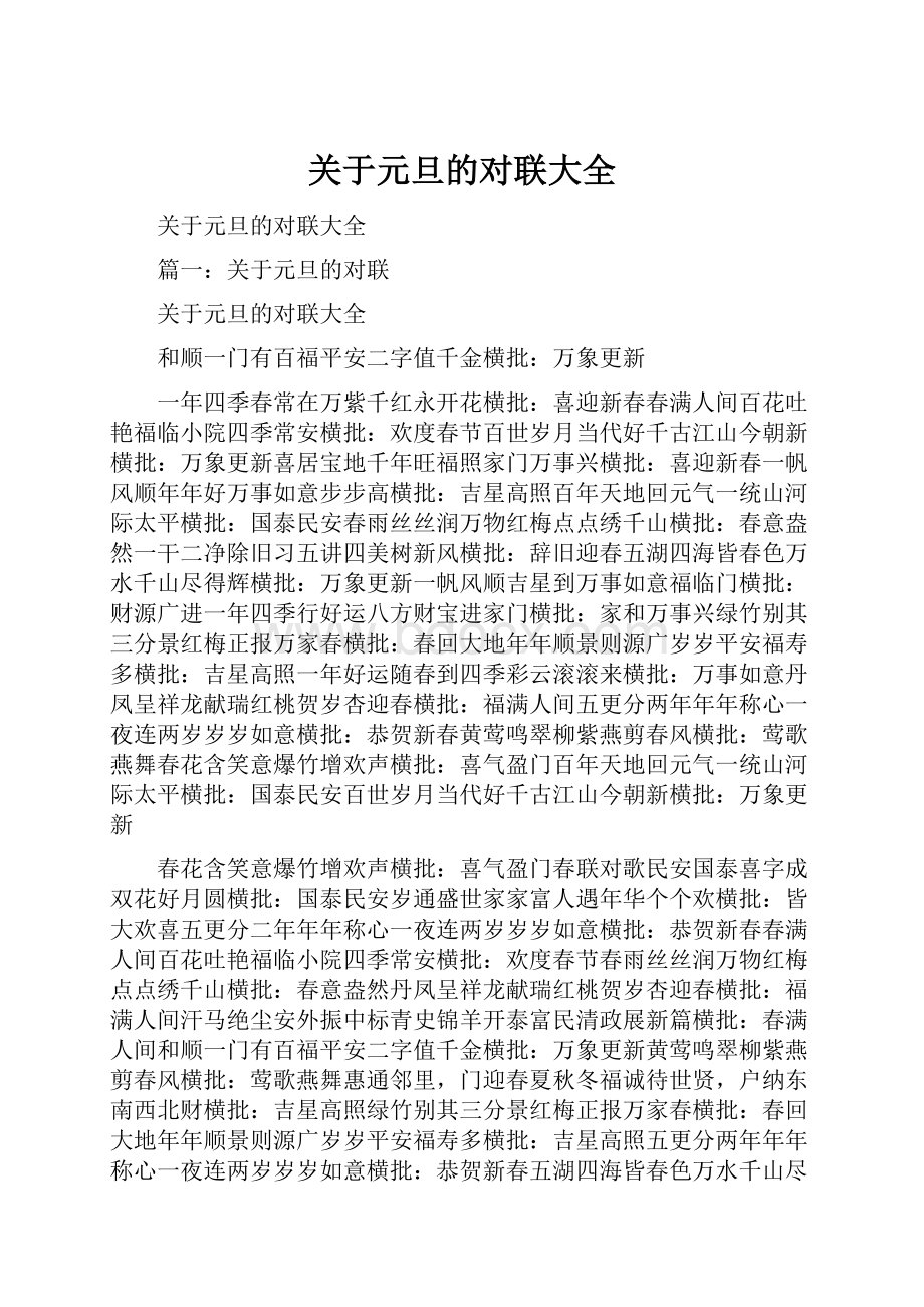 关于元旦的对联大全.docx