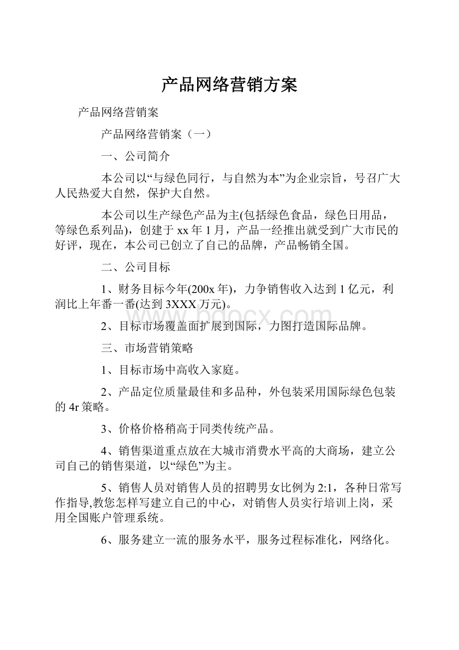 产品网络营销方案.docx