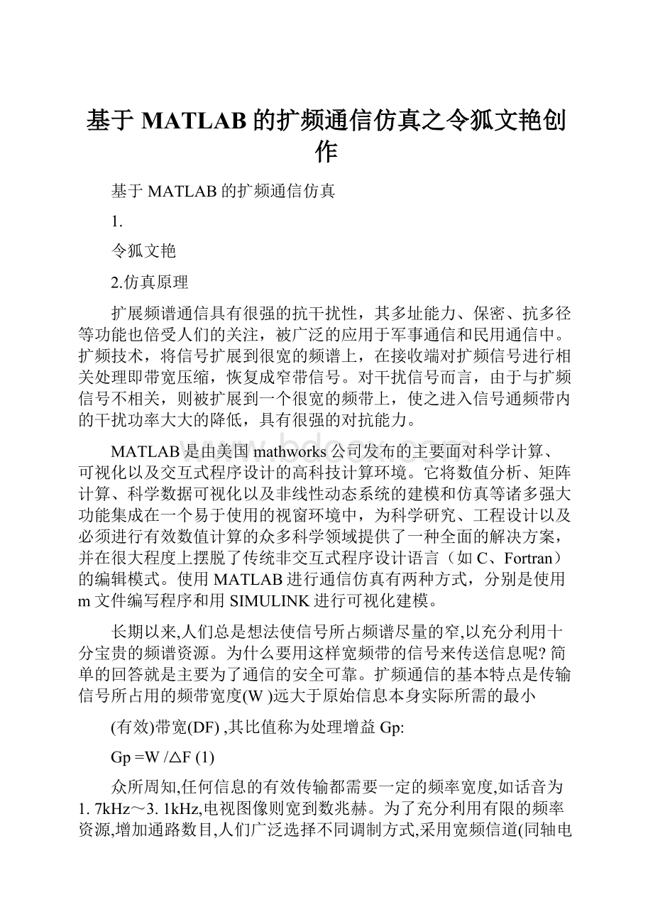 基于MATLAB的扩频通信仿真之令狐文艳创作.docx_第1页