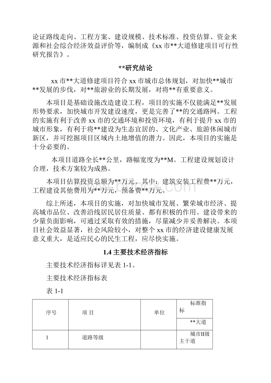 xx市xx大道修建项目可行性研究报告书.docx_第3页