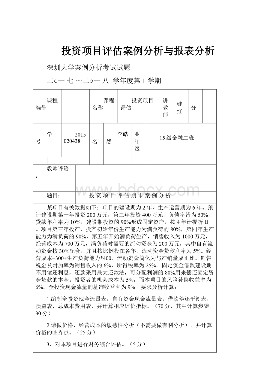 投资项目评估案例分析与报表分析.docx