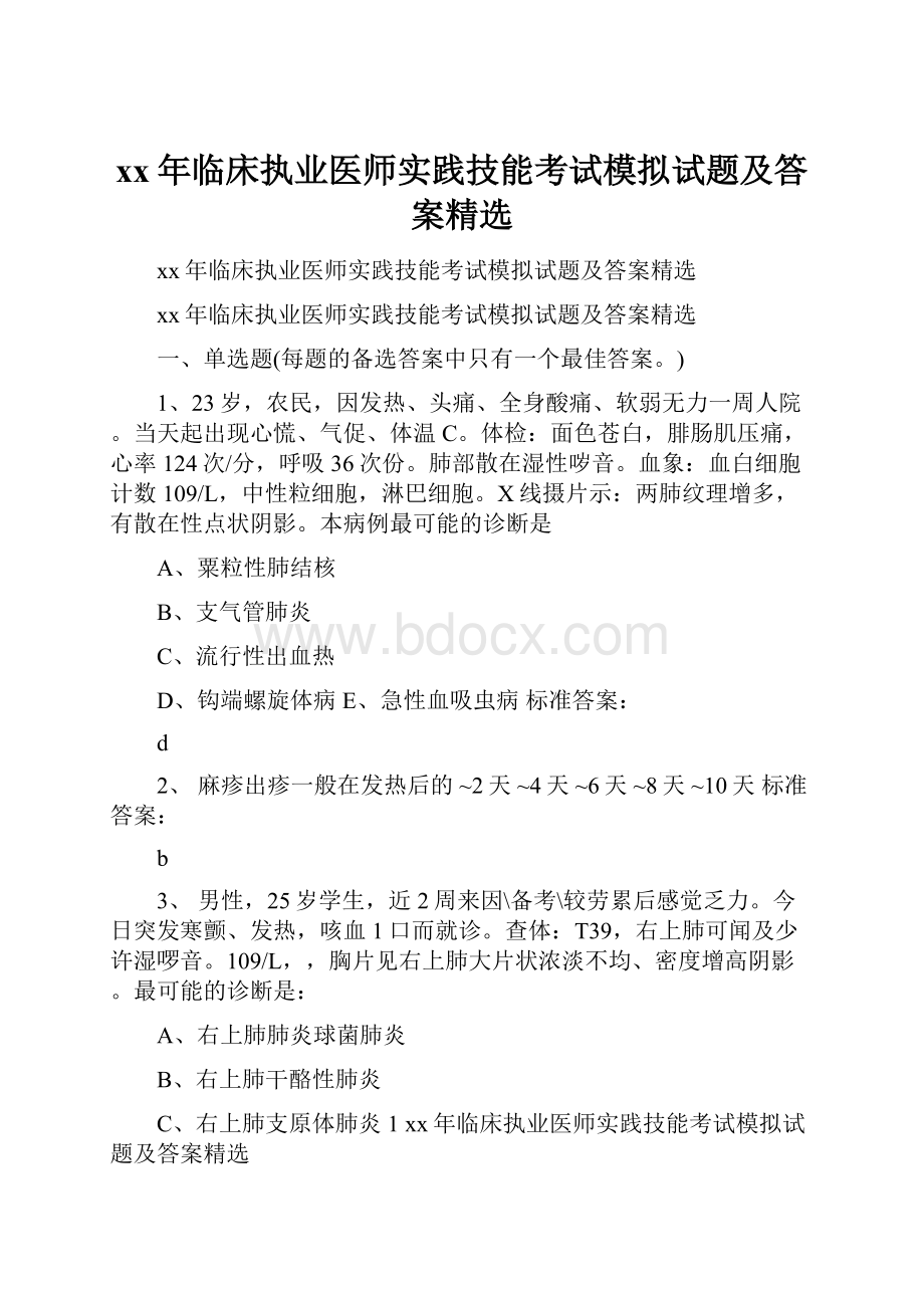 xx年临床执业医师实践技能考试模拟试题及答案精选.docx_第1页