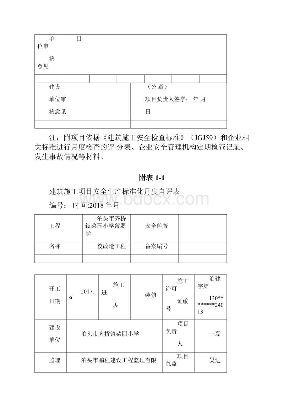 建筑施工项目安全生产标准化月度自评表.docx_第3页