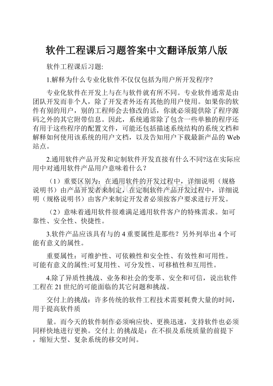 软件工程课后习题答案中文翻译版第八版.docx