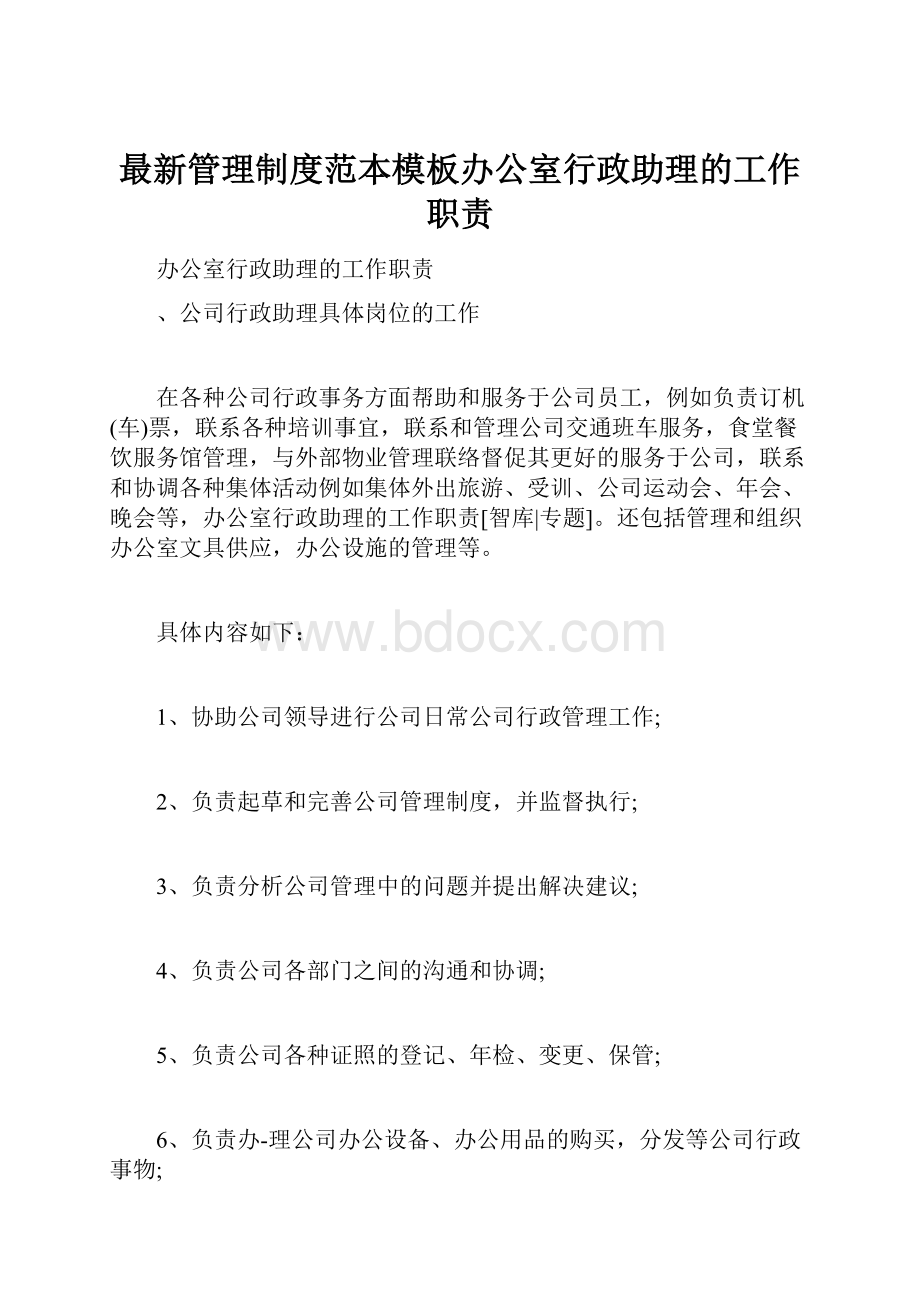 最新管理制度范本模板办公室行政助理的工作职责.docx_第1页