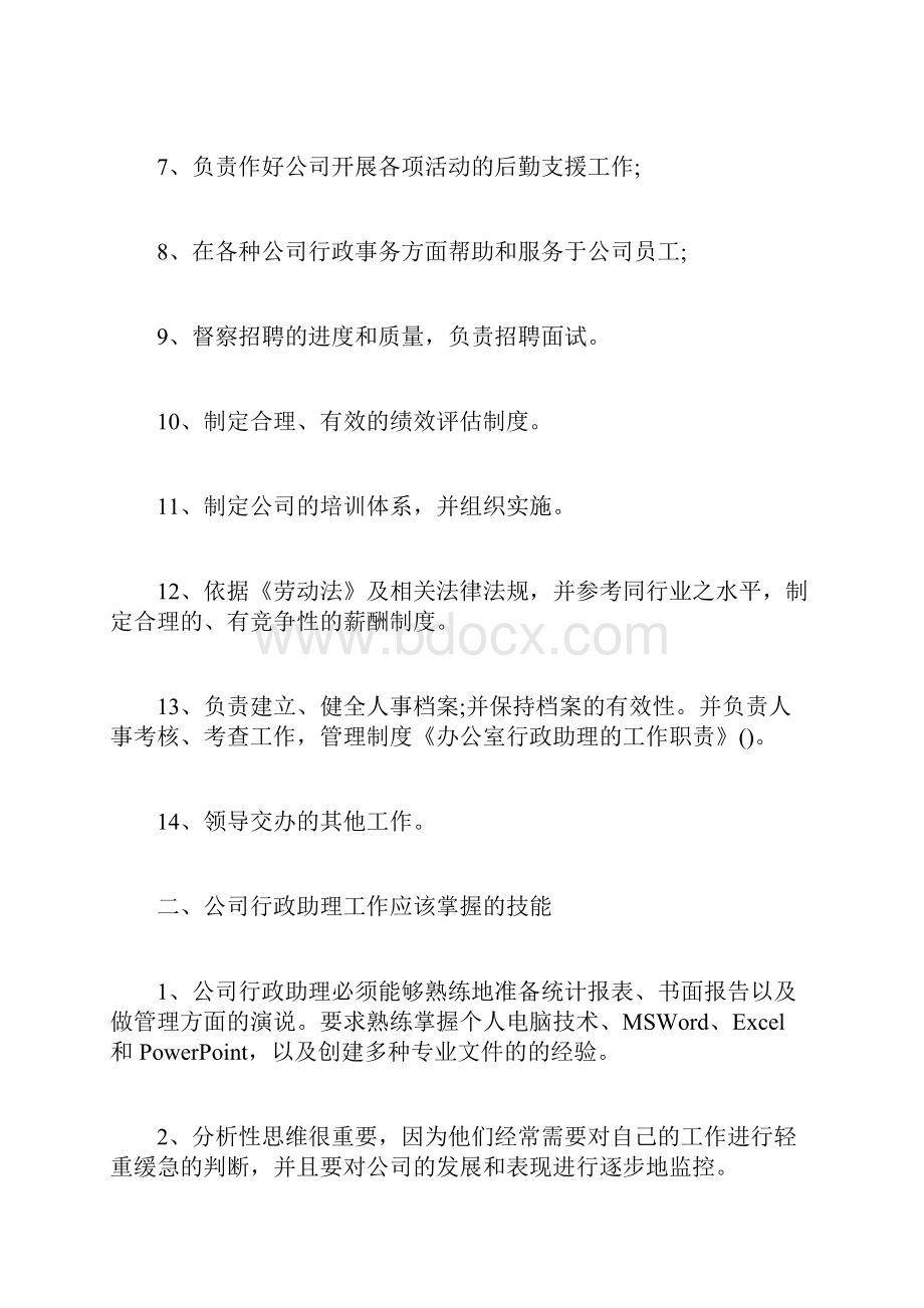 最新管理制度范本模板办公室行政助理的工作职责.docx_第2页