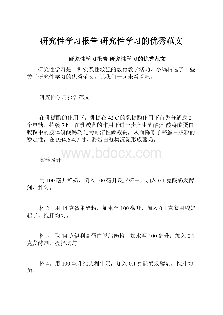 研究性学习报告 研究性学习的优秀范文.docx