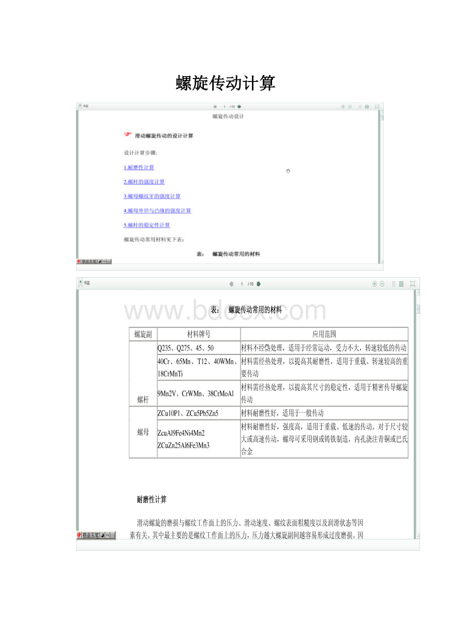 螺旋传动计算.docx_第1页