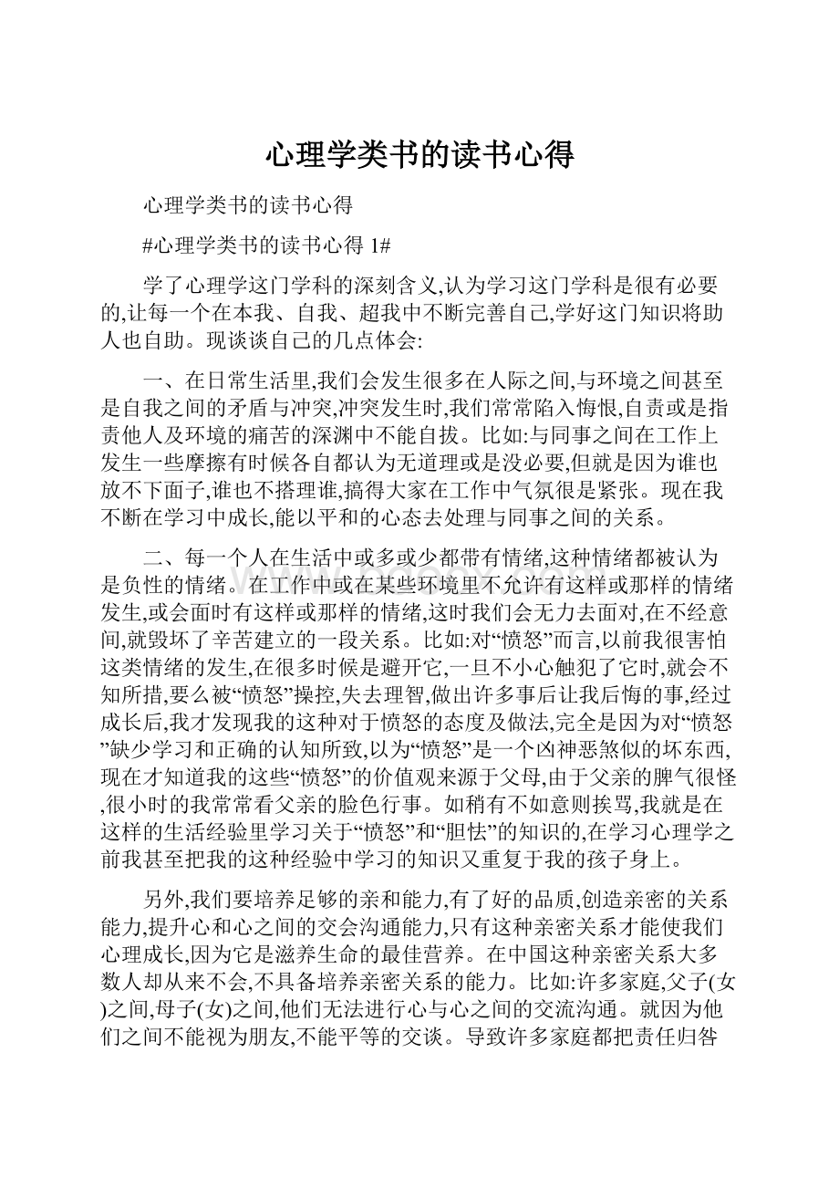 心理学类书的读书心得.docx_第1页