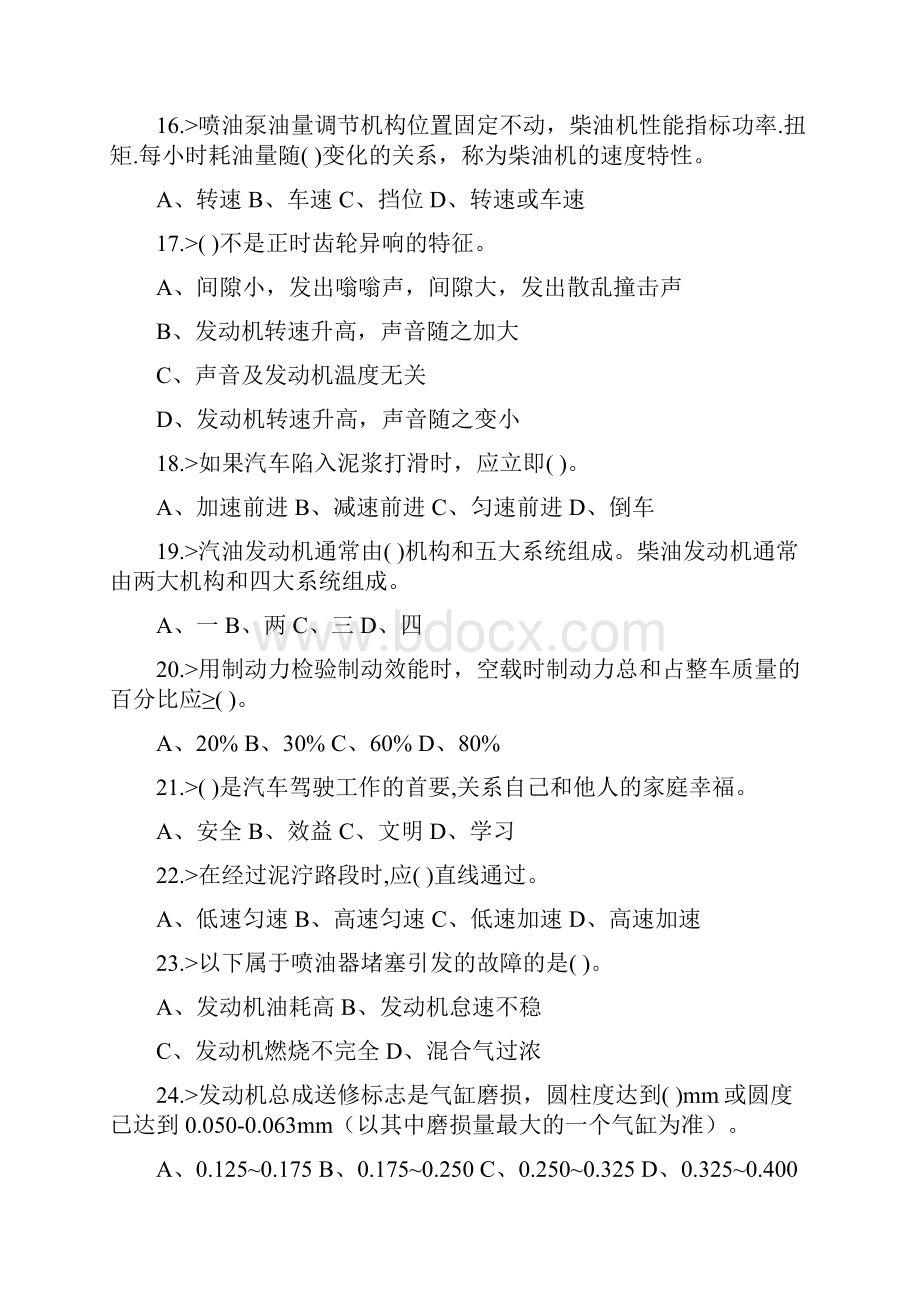 汽车驾驶员高级工理论模拟试题.docx_第3页