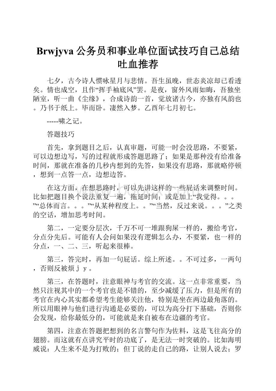 Brwjyva公务员和事业单位面试技巧自己总结吐血推荐.docx_第1页