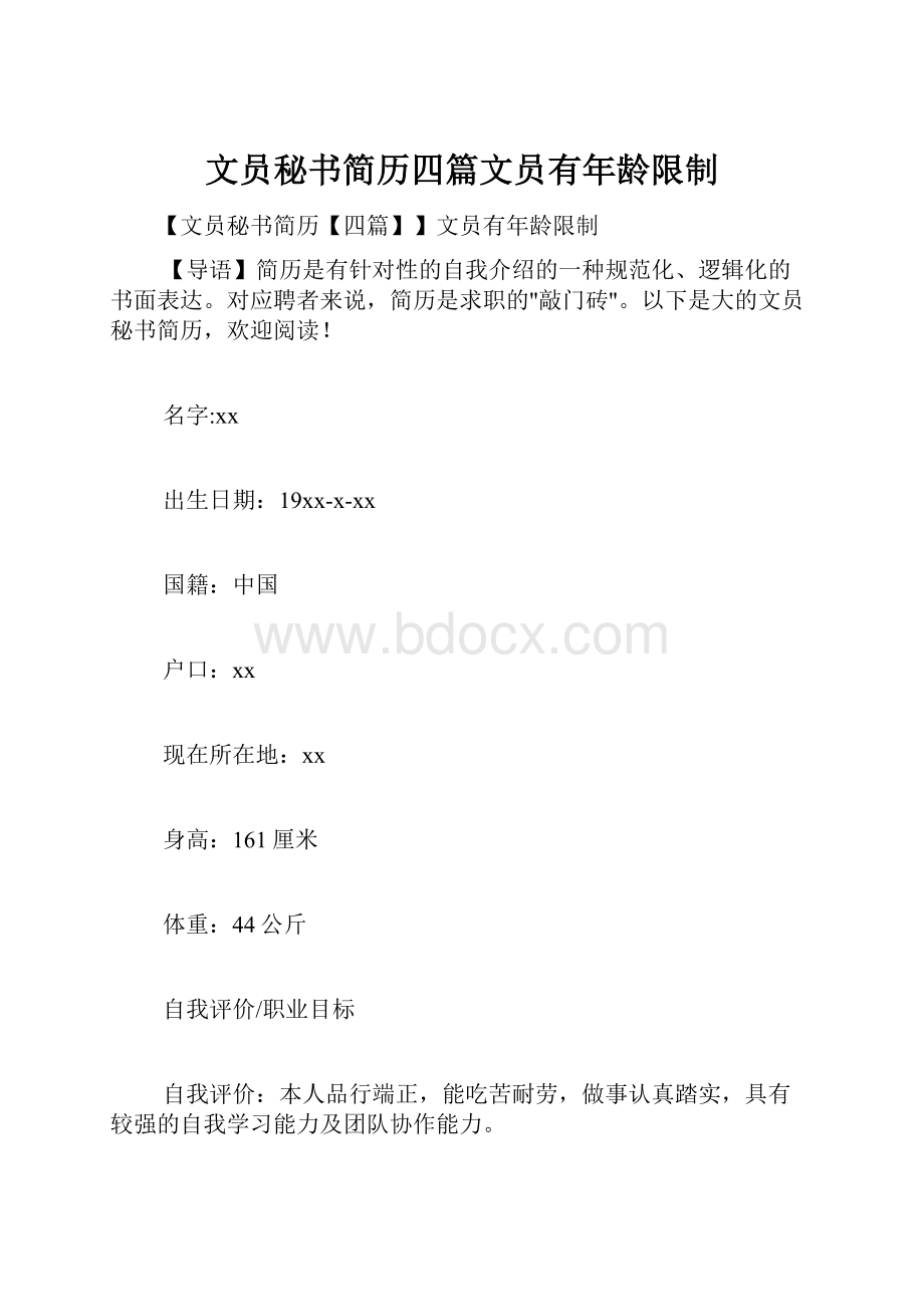 文员秘书简历四篇文员有年龄限制.docx_第1页