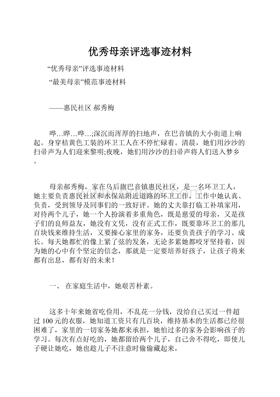 优秀母亲评选事迹材料.docx_第1页