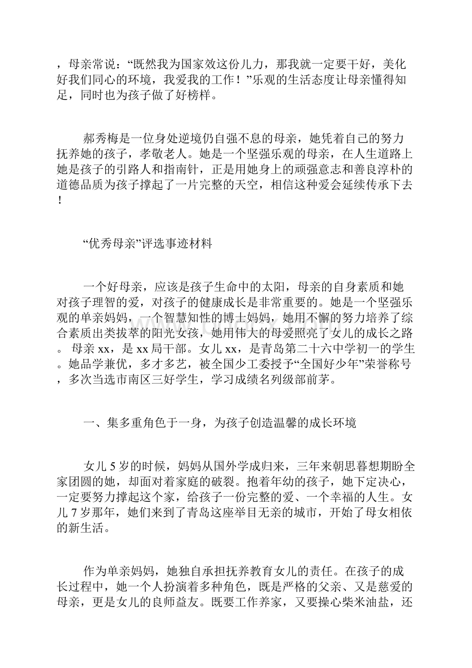 优秀母亲评选事迹材料.docx_第3页