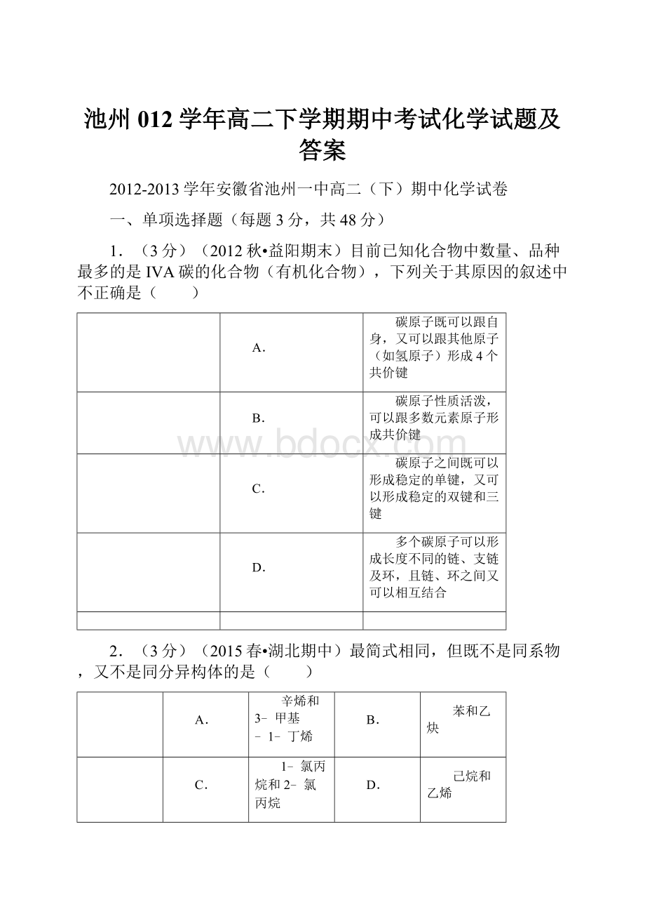 池州012学年高二下学期期中考试化学试题及答案.docx_第1页