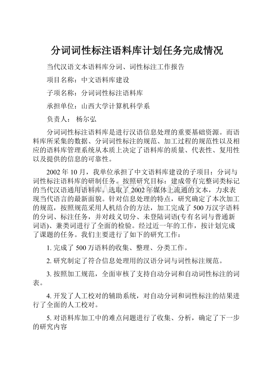 分词词性标注语料库计划任务完成情况.docx