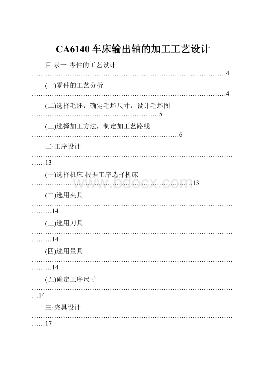 CA6140车床输出轴的加工工艺设计.docx_第1页