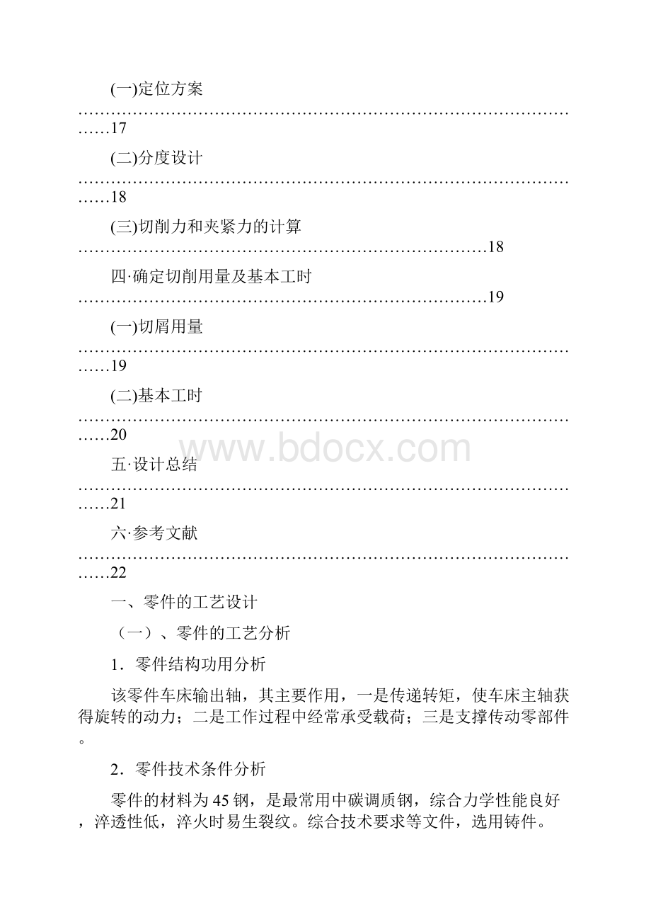 CA6140车床输出轴的加工工艺设计.docx_第2页