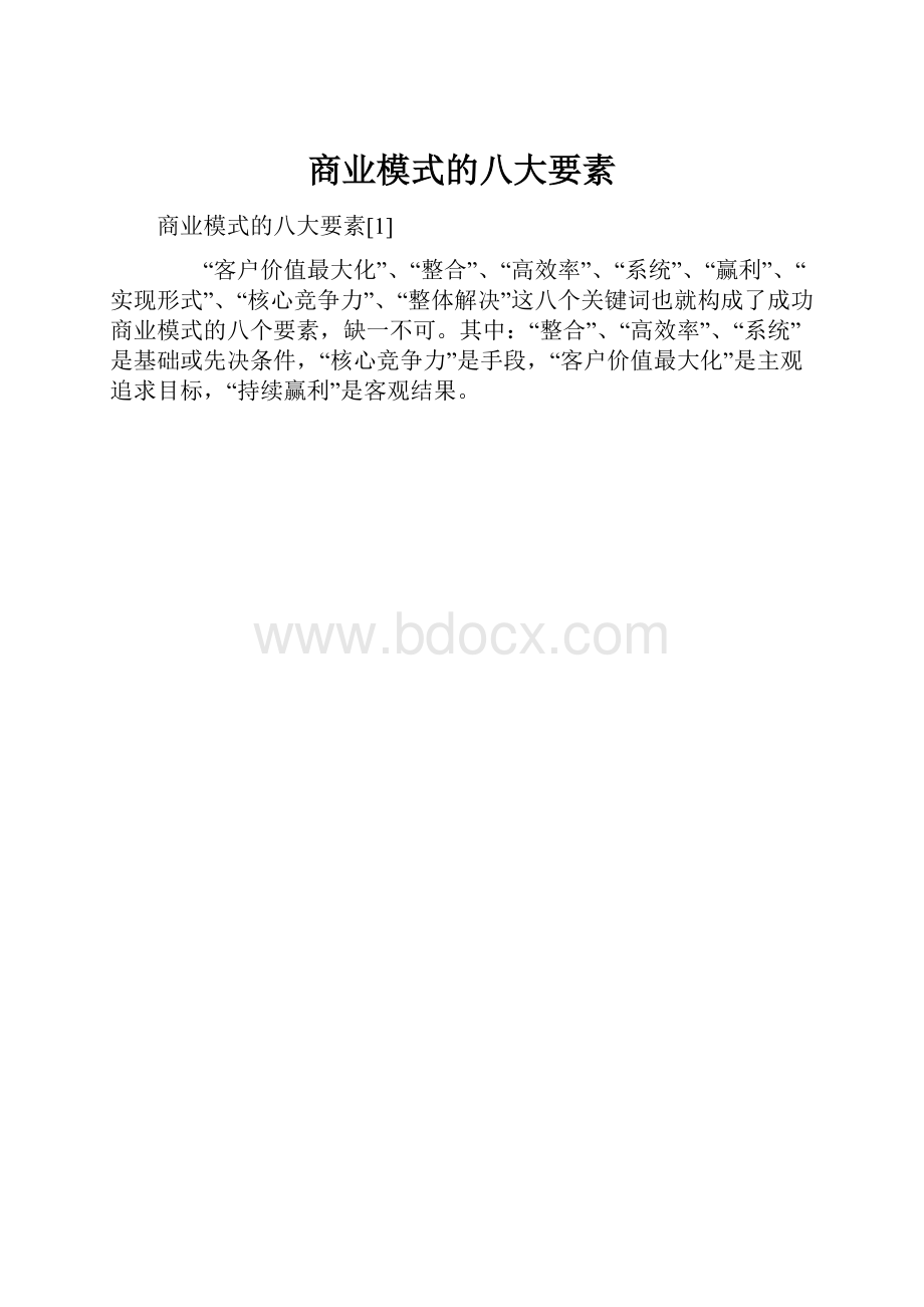 商业模式的八大要素.docx