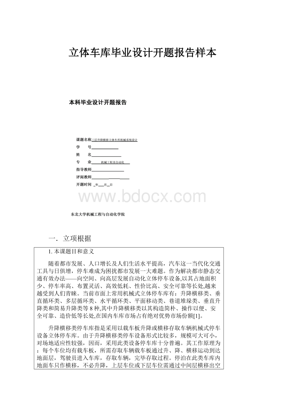 立体车库毕业设计开题报告样本.docx