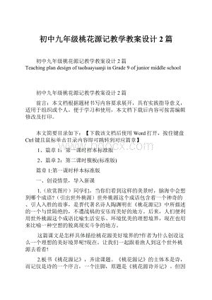 初中九年级桃花源记教学教案设计2篇.docx