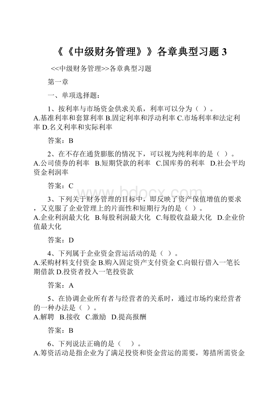 《《中级财务管理》》各章典型习题 3.docx